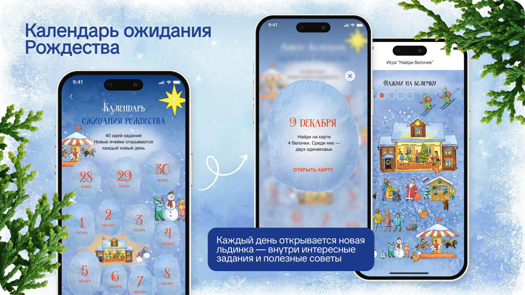 Календарь ожидания Рождества: приложение с льдинками и заданиями